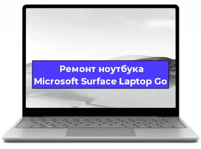 Замена разъема питания на ноутбуке Microsoft Surface Laptop Go в Ростове-на-Дону
